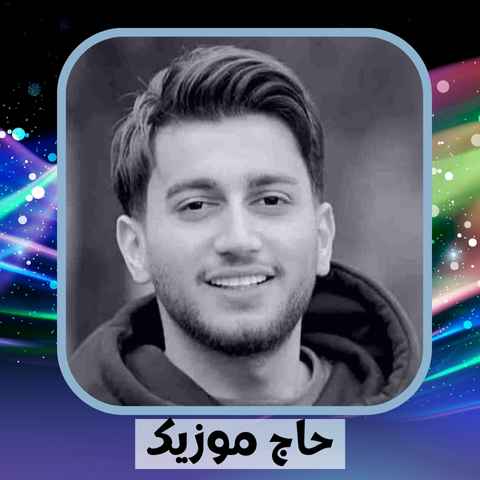 دانلود آهنگ می یار شی هاکنه تکلیف چی بونه